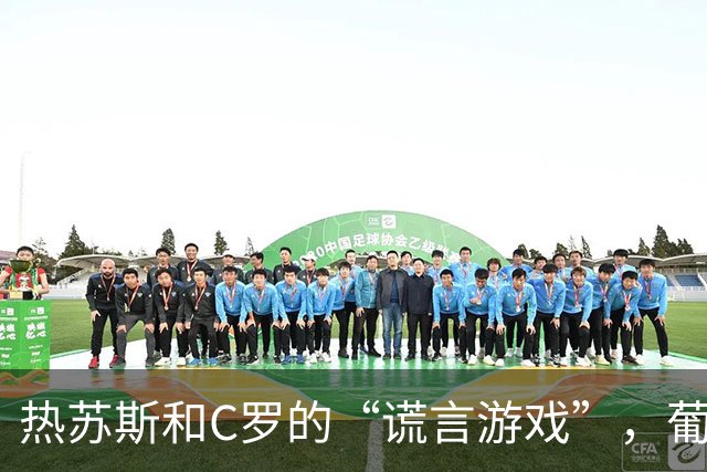 热苏斯和C罗的“谎言游戏”，葡足协为何没能“拆弹”？